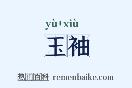 玉袖是什么意思的图片